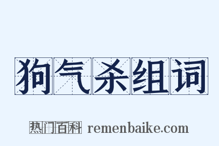 狗气杀组词是什么意思的图片